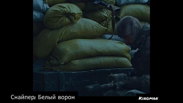 Снайпер.Белый ворон