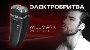 Бритва WILLMARK WFS-152B