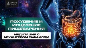 Пищеварительная система. Похудение. Исцеляющая медитация с Архангелом Рафаилом