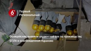 Полицейские выявили украинский цех по производству БПЛА в освобожденном Курахово