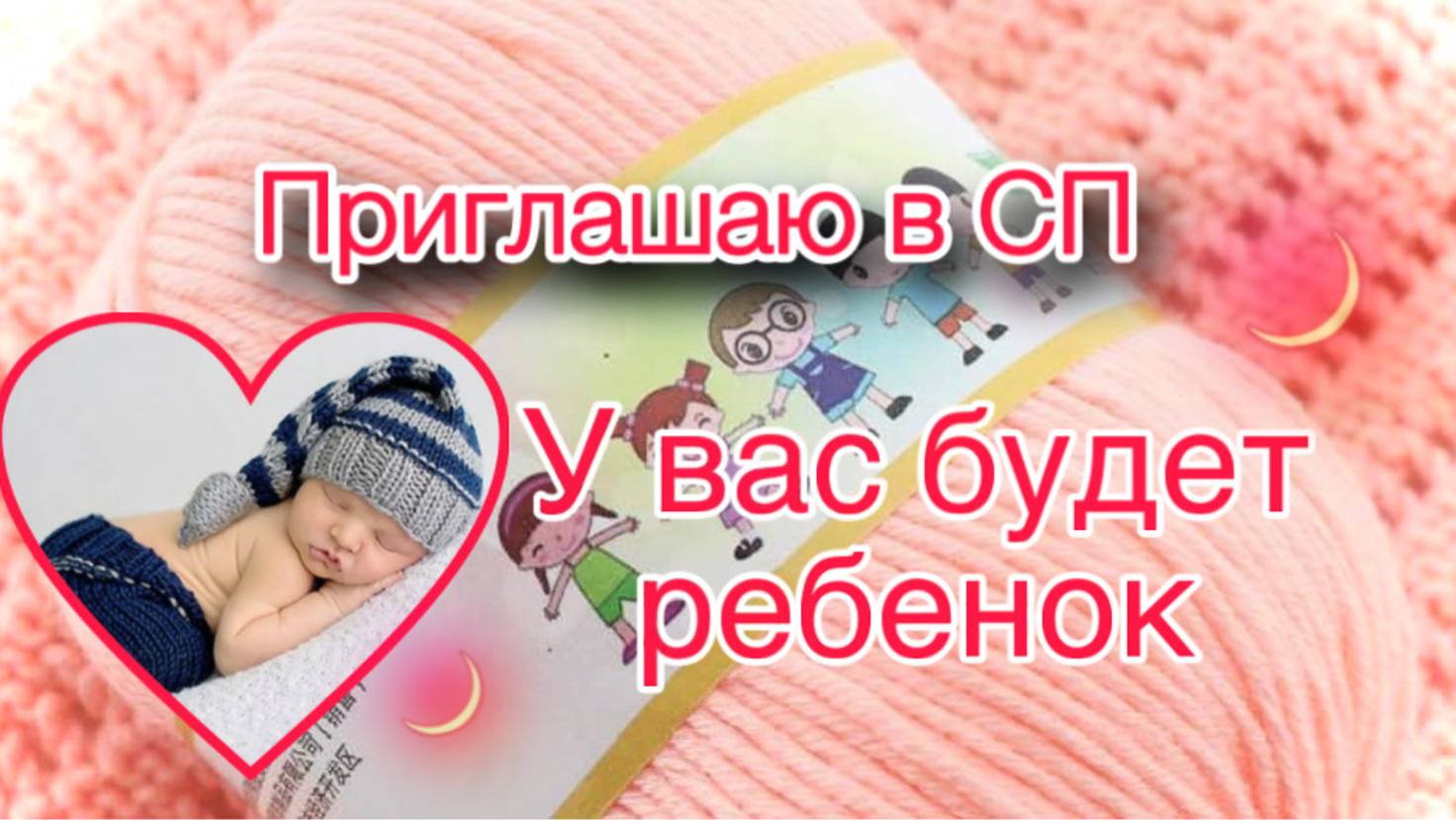 У вас будет ребенок
