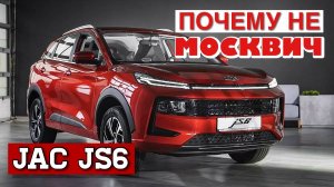 JAC JS6 ПОЧЕМУ НЕ МОСКВИЧ