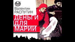 Деньги для Марии (Валентин Распутин) Аудиокнига