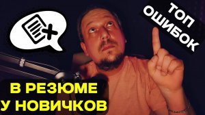 ТОП ошибок в резюме у новичков