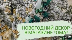 НОВОГОДНИЙ ДЕКОР В МАГАЗИНЕ "ОМА"