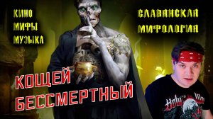 Кощей Бессмертный. Кино. Мифы. Музыка