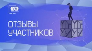 Отзывы участников. Опыт работы на VR тренажере.