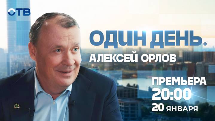 "Один день" с главой Екатеринбурга Алексеем Орловым