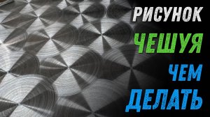 Эффект чешуи, Мороз на металле. Чем и как делать? Как навести "мороз" на нержавейке.