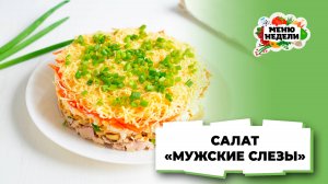 💥Мужчины плачут от счастья, когда видят на столе этот салат | Меню недели | Кулинарная школа