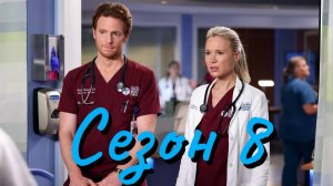 Сериал Медики Чикаго Сезон 8 серия 8 / Chicago Med