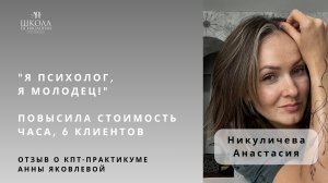 Отзыв о КПТ-практикуме Анны Яковлевой. Никуличева Анастасия: "я психолог, я молодец!"