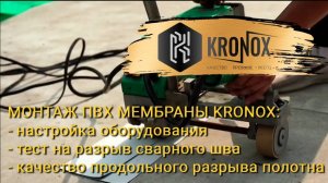 Монтаж ПВХ мембраны KRONOX: настройка оборудования, тест на разрыв сварного шва. Часть 1