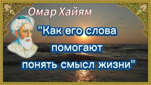 Омар Хайям "Как его слова помогают понять смысл жизни"