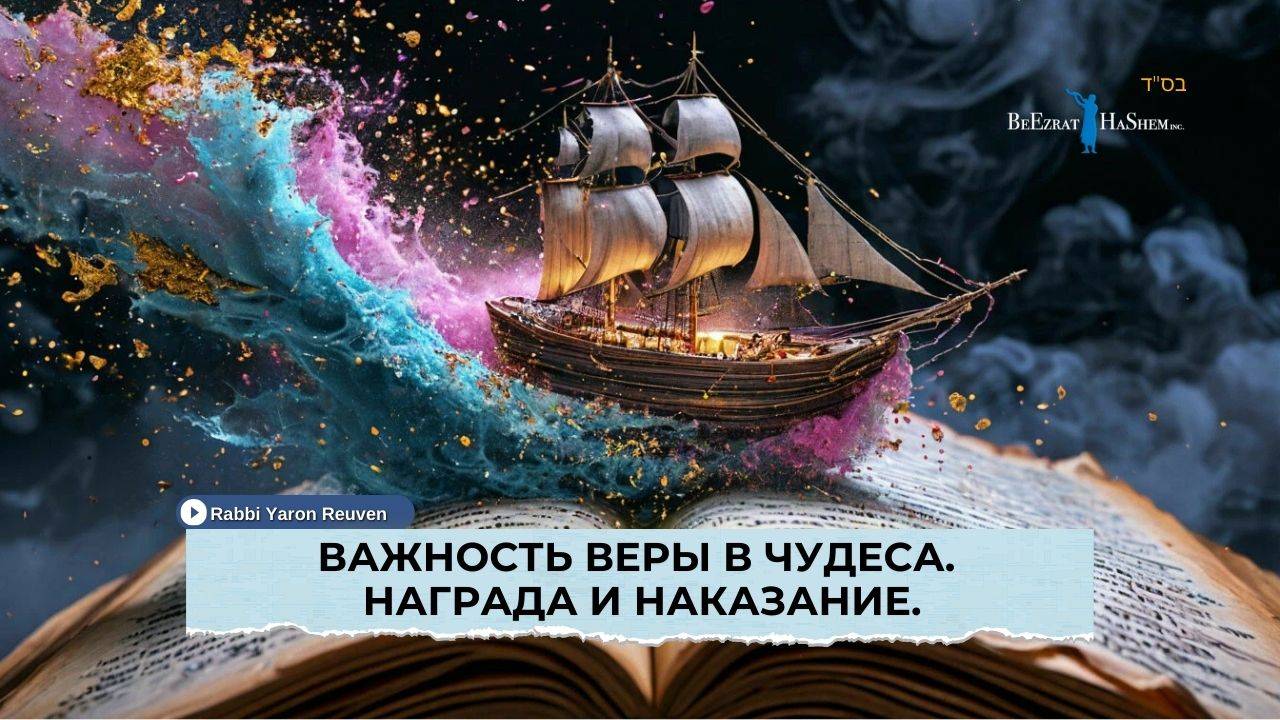 Важность веры в чудеса. Награда и наказание | Раввин Ярон Реувен