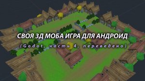 СВОЯ 3Д МОБА ИГРА ДЛЯ АНДРОИД (Godot, часть 4, переведено)