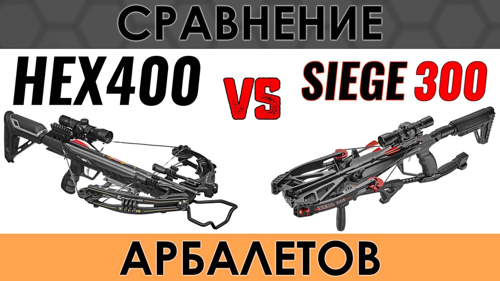 Сравнение арбалетов HEX 400 и Siege 300. Стрельба в баллистический гель