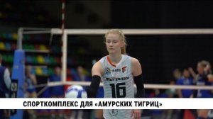 Спорткомплекс для «Амурских тигриц»