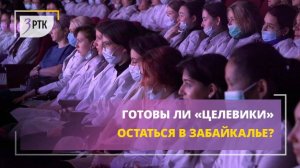 Готовы ли «целевики» остаться в Забайкалье