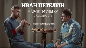 Иван Петелин - Музыкант, руководитель  ансамбля "Иван да Марья" и ЦРТНК "Возвращение к истокам