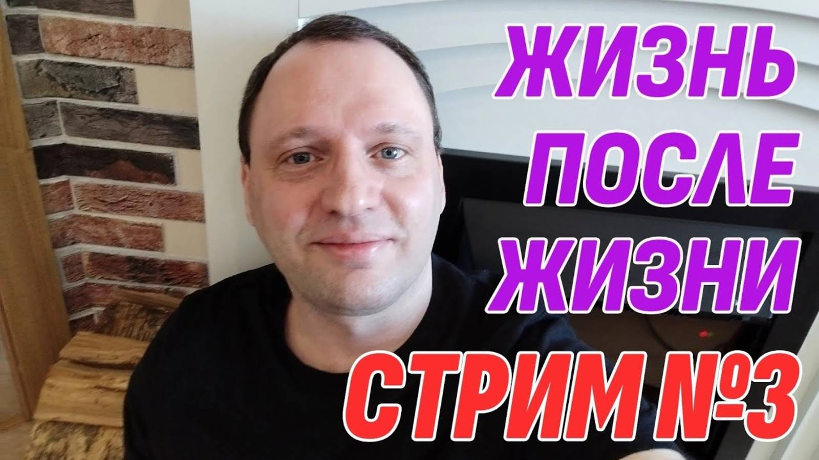 Ответы на вопросы о Жизни после смерти | Жизнь после жизни есть. Я знаю стрим!