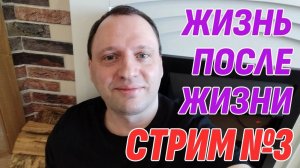 Ответы на вопросы о Жизни после смерти | Жизнь после жизни есть. Я знаю стрим!