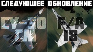ЧТО БУДЕТ В СЛЕДУЮЩЕМ ОБНОВЛЕНИИ? СУ-30СМ И F/A-18?