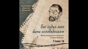 Аудиокнига. " Бог судил мне быть исповедником. Житие священноисповедника Романа Медведя". Глава 14.