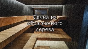 САУНА ИЗ ОБОЖЖЕННОГО ДЕРЕВА