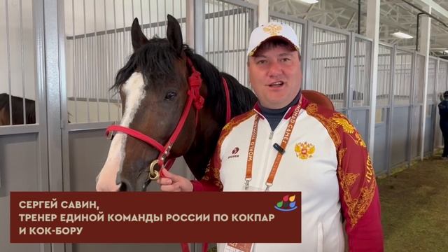 Сергей Савин, тренер Единой команды России по кокпар и кок-бору