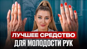 Руки стареют быстрее, чем лицо! / Как сохранить молодость кожи надолго?