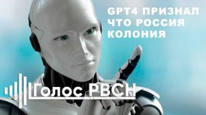 GPT4 признал Россию Колонией