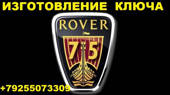 75 ровер 2002г изготовить чип ключ EWS EDITOR смотреть онлайн
