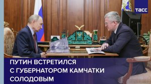 Путин встретился с губернатором Камчатки Солодовым