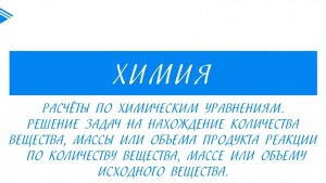 8 класс - Химия - Расчёты по химическим уравнениям. Решение задач на нахождение количества вещества