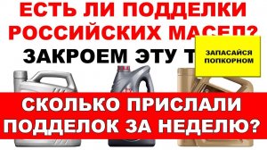 ЕСТЬ ЛИ ПОДДЕЛКИ РОССИЙСКИХ МАСЕЛ? СКОЛЬКО И КАКИЕ БРЕНДЫ ПОДДЕЛОК ПРИСЛАЛИ ЗА ДВЕ НЕДЕЛИ? ИТОГИ.