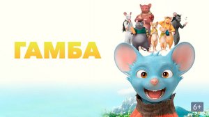Гамба 3D - Gamba: Ganba to nakamatachi - Трейлер мультфильма