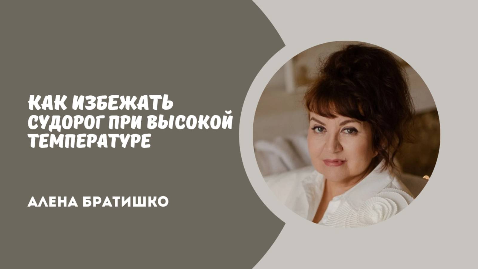 Как избежать судорог при высокой температуре у ребёнка. Алена Братишко