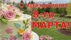 Песня С ПРАЗДНИКОМ  8-ГО МАРТА