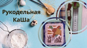 Игольница с вышивкой. КакШью я. Ручная сборка. Доступно каждому.