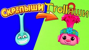 СКРЕПЫШИ ТРОЛЛЯШИ 4 Часть Тролли 2 Мировой тур trolls 2 Распаковка Trolls World Tour (2)