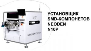 Установщик SMD-компонентов NeoDen N10P