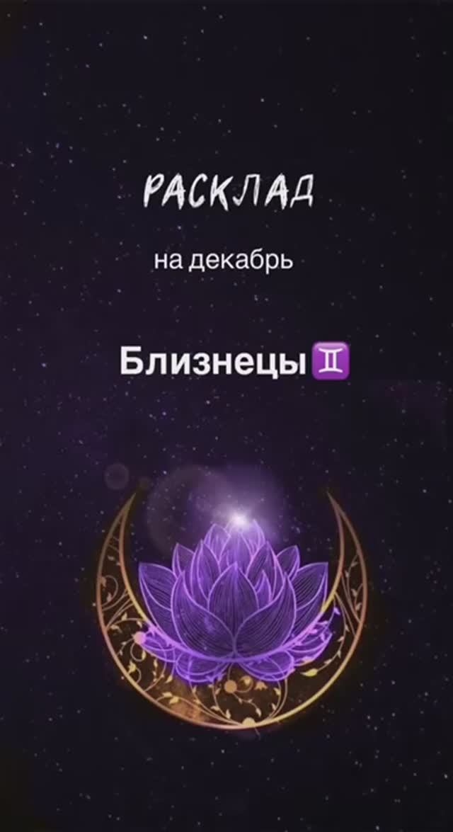 Расклад Таро - Близнецы ♊️ на декабрь 2024 смотреть онлайн