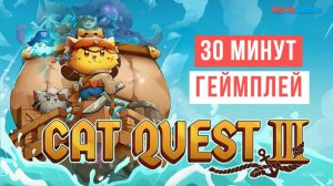 Cat Quest 3 30 минут геймплея