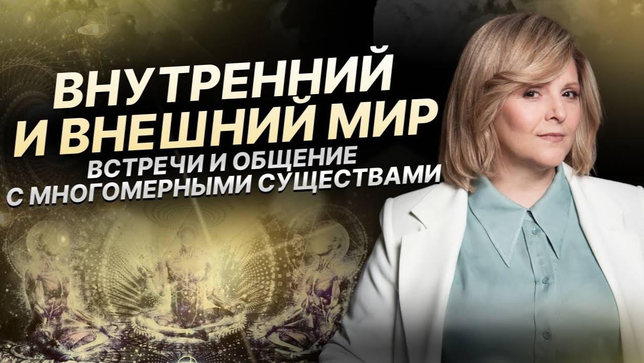 Внутренний и внешний мир. Являемся ли мы частями единой живой сути? Разговор по душам
