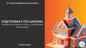 Эфир школы Юайти «Подготовка к топ-школам»