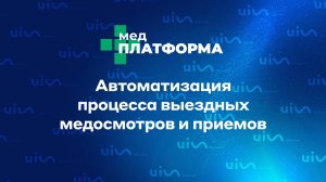 Автоматизация процесса выездных медосмотров и приемов. Марина Васильева, МЕДПЛАТФОРМА