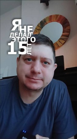 Я не делал этого 15 лет! Сейчас на ваших глазах я сделаю это!