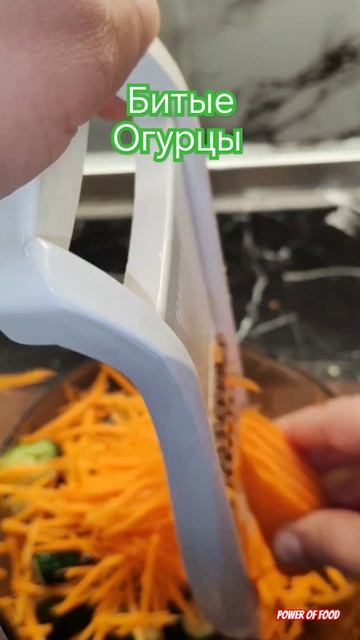 Битые огурцы! #рецепт #рецепты #вкусно #cooking #food #огурцы #огурец #огурцырецепт #еда #eda