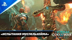 «ВСЕ ИСПЫТАНИЯ МУСПЕЛЬХЕЙМА» (100%) God of War: Ragnarok  [4K] Бог войны: Рагнарёк